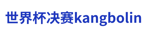 世界杯决赛kangbolin